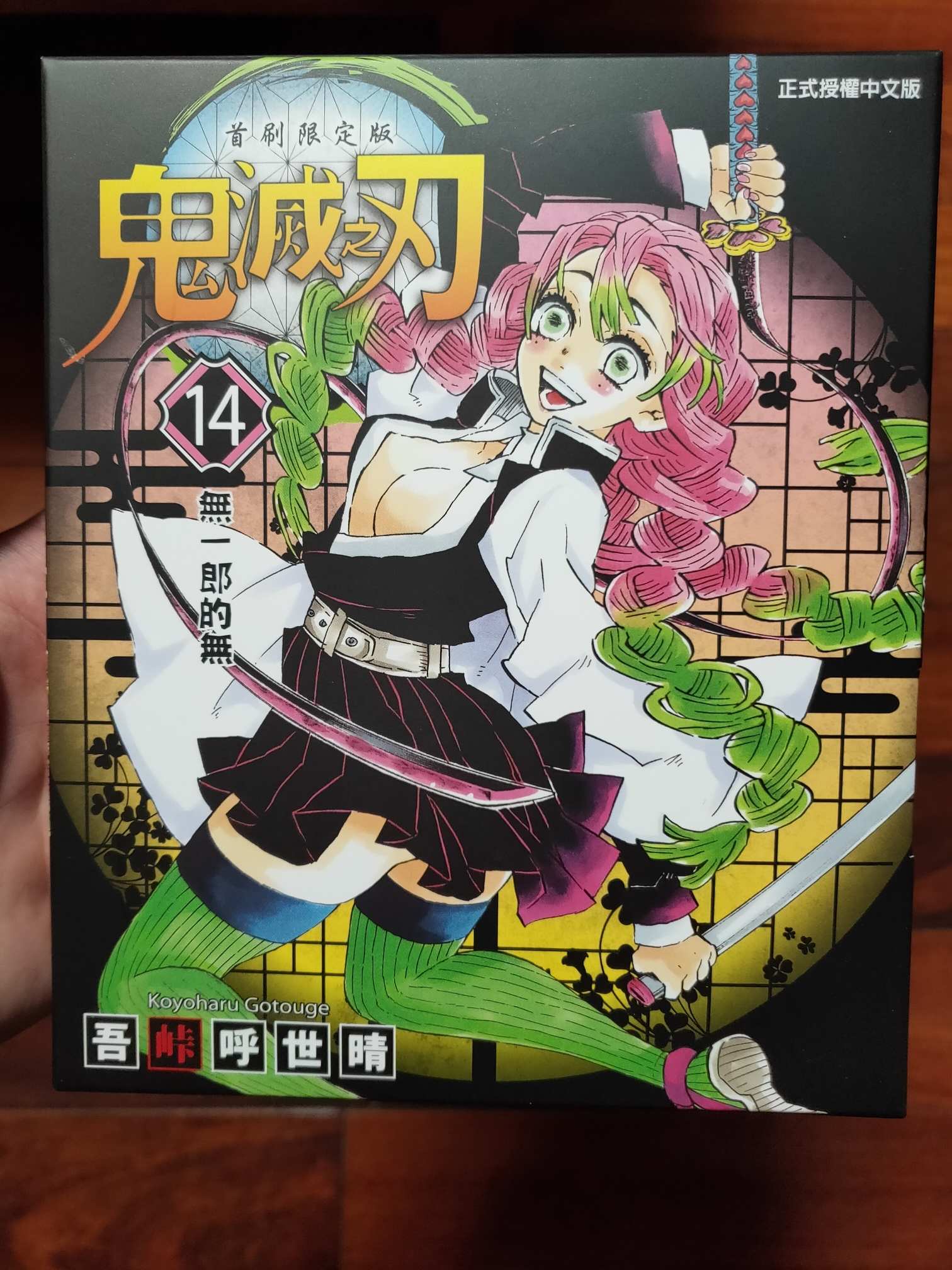 情報】鬼滅14集首刷限定版贈品@鬼滅之刃哈啦板- 巴哈姆特