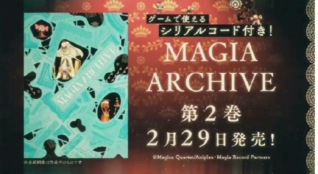 情報】マギアアーカイブマギアレコード設定資料集第2巻； 2月29