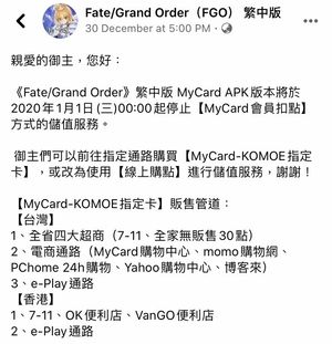 問題 現在fgo Mycard版本無法使用會員扣款 Fate Grand Order 哈啦板 巴哈姆特