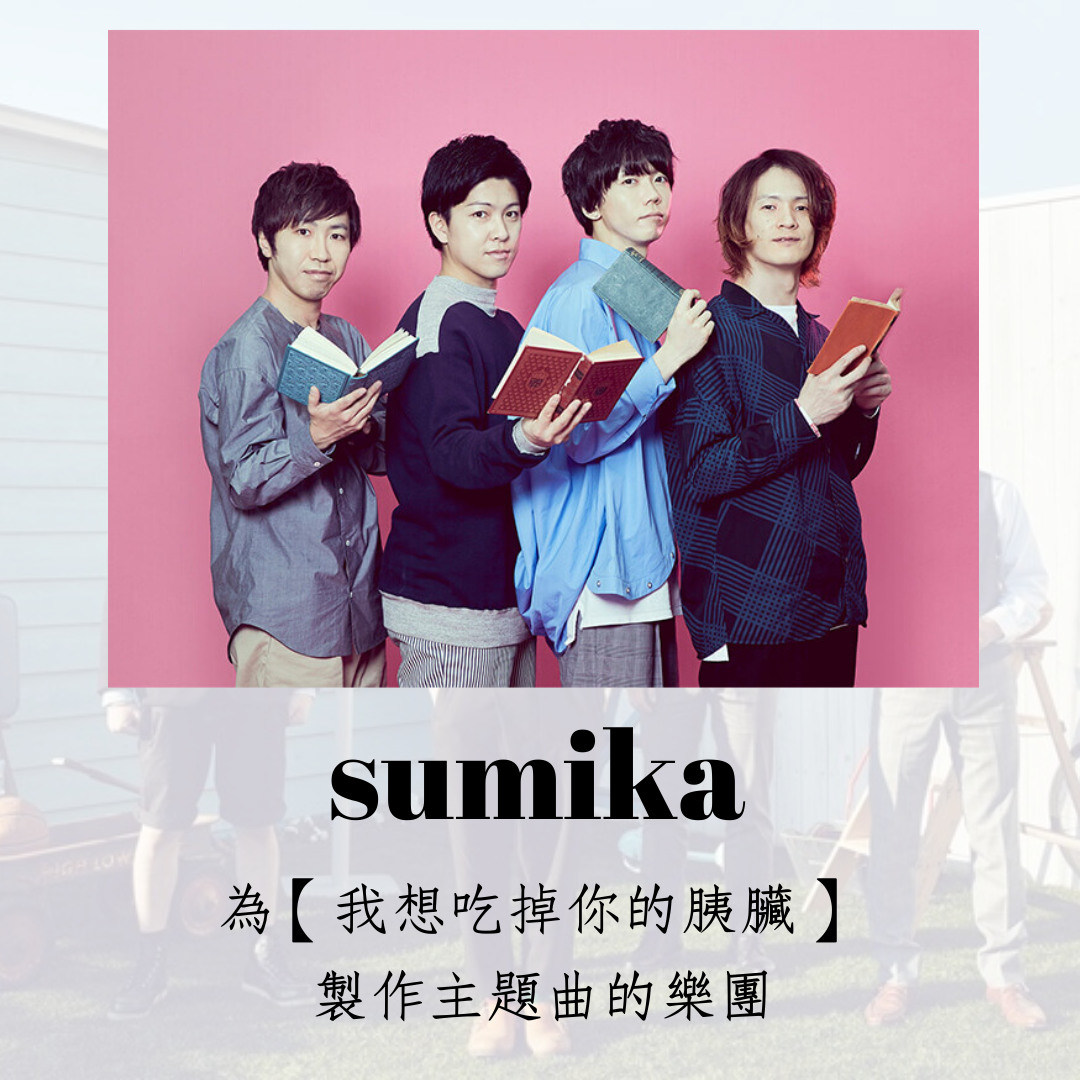 Sumika 日本樂團介紹 我想吃掉你的胰臟 Lanpo5353的創作 巴哈姆特