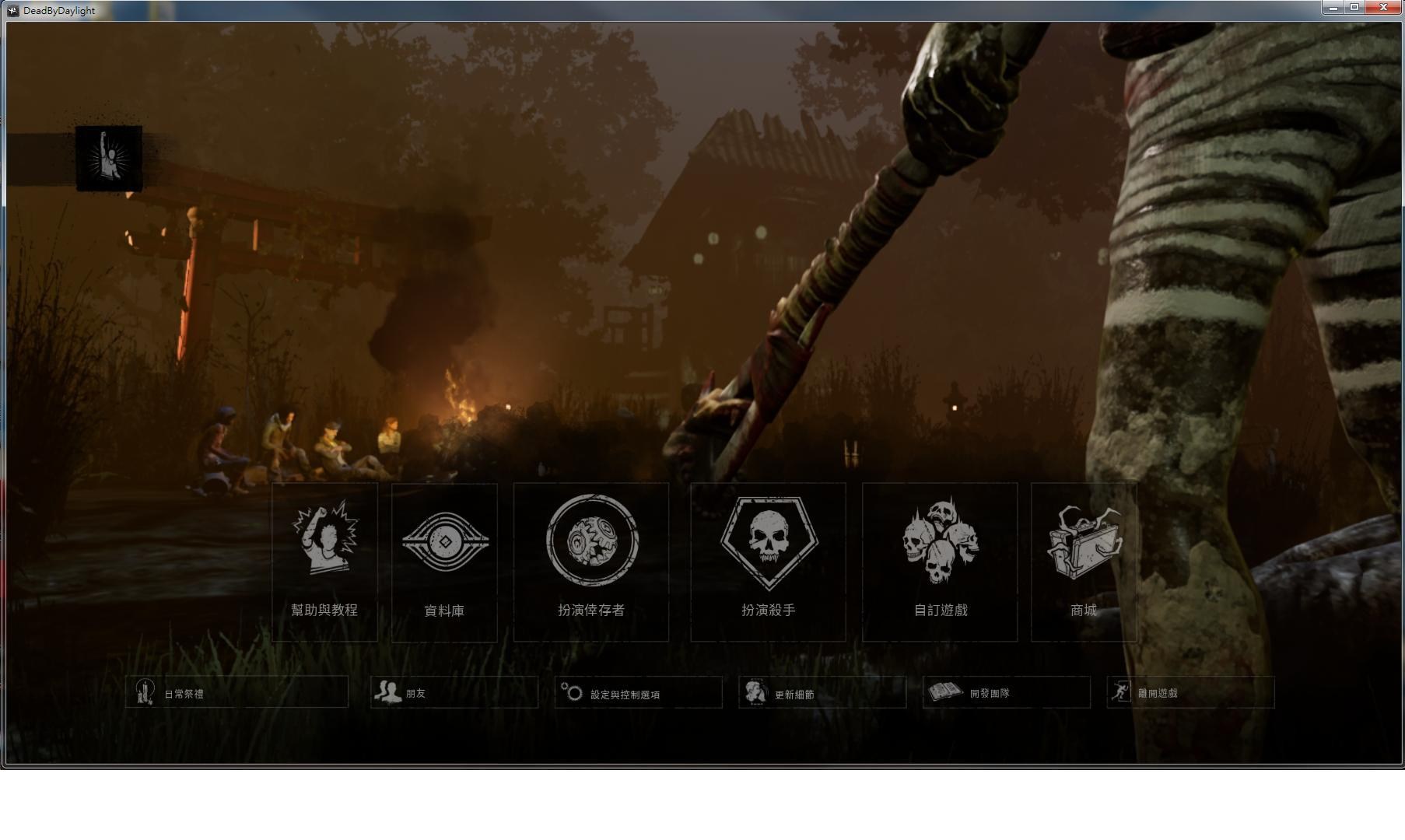 問題 無法正常遊玩遊戲 Dead By Daylight 黎明死線 哈啦板 巴哈姆特