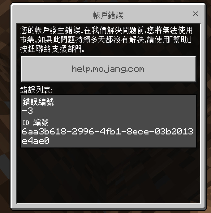 問題 購買後顯示帳戶錯誤 Minecraft 我的世界 當個創世神 哈啦板 巴哈姆特