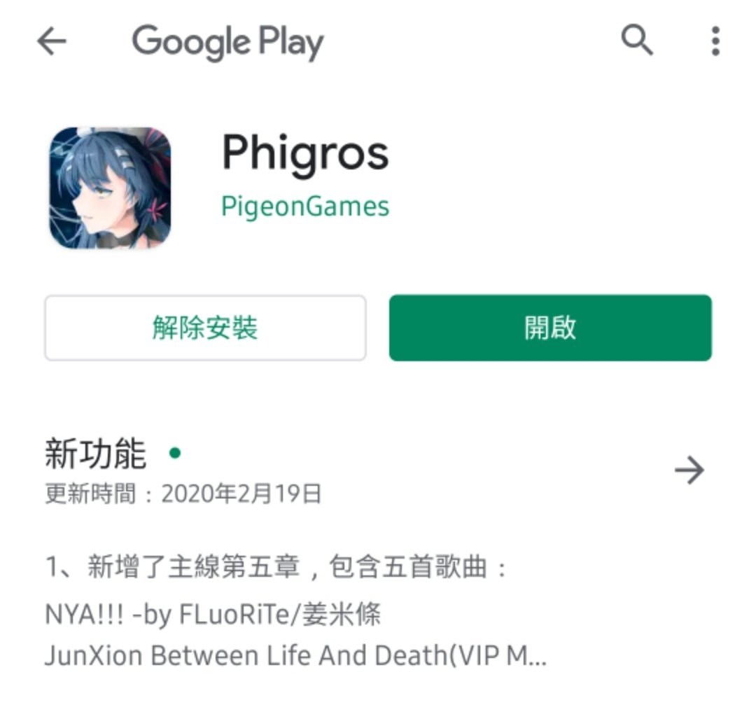 【密技】phigros 上架 google play啦！ @Phigros 哈啦板 - 巴哈姆特