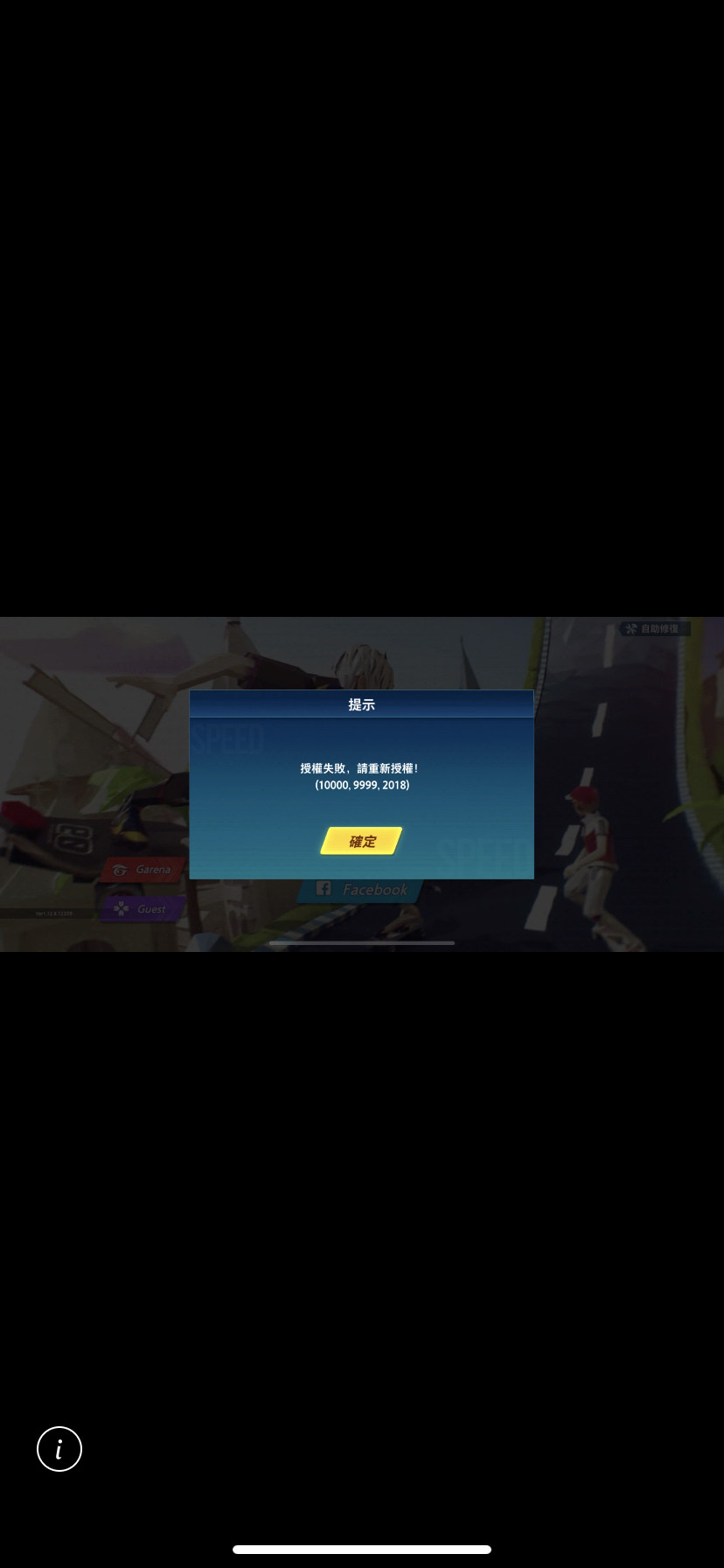 問題】授權失敗無法登入求解⋯ @Garena 極速領域哈啦板- 巴哈姆特