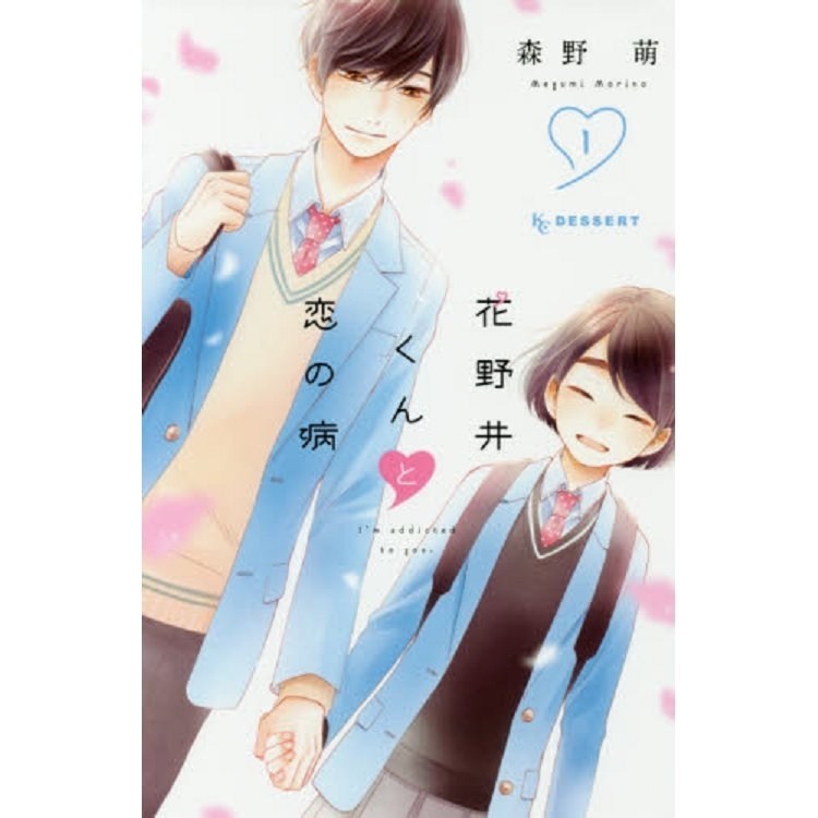 I m addicted перевод. Hananoi-kun to Koi no Yamai. 花野井くんと恋の病 Volume 11.