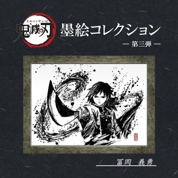 鬼滅の刃 墨絵コレクション 第三弾 富岡義勇 情報】《鬼滅の刃》墨絵コレクション第三弾「冨岡義勇」 @鬼滅之