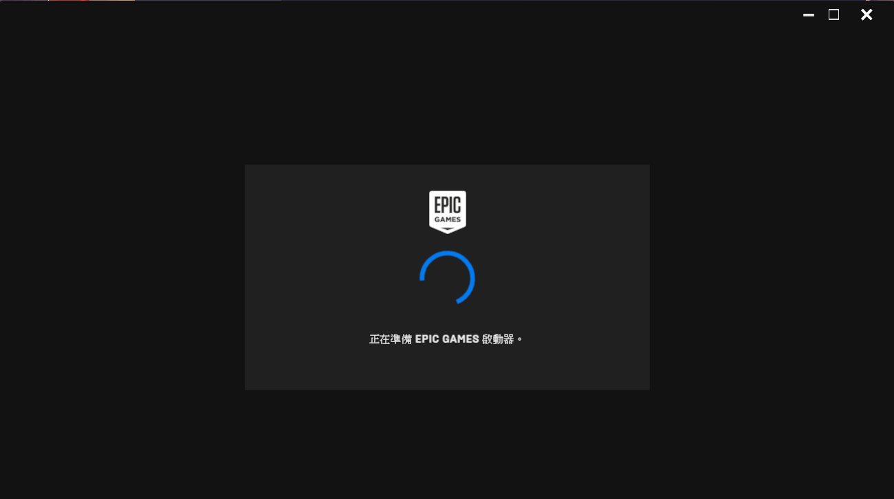 問題 Epic啟動器沒畫面 Fortnite 哈啦板 巴哈姆特