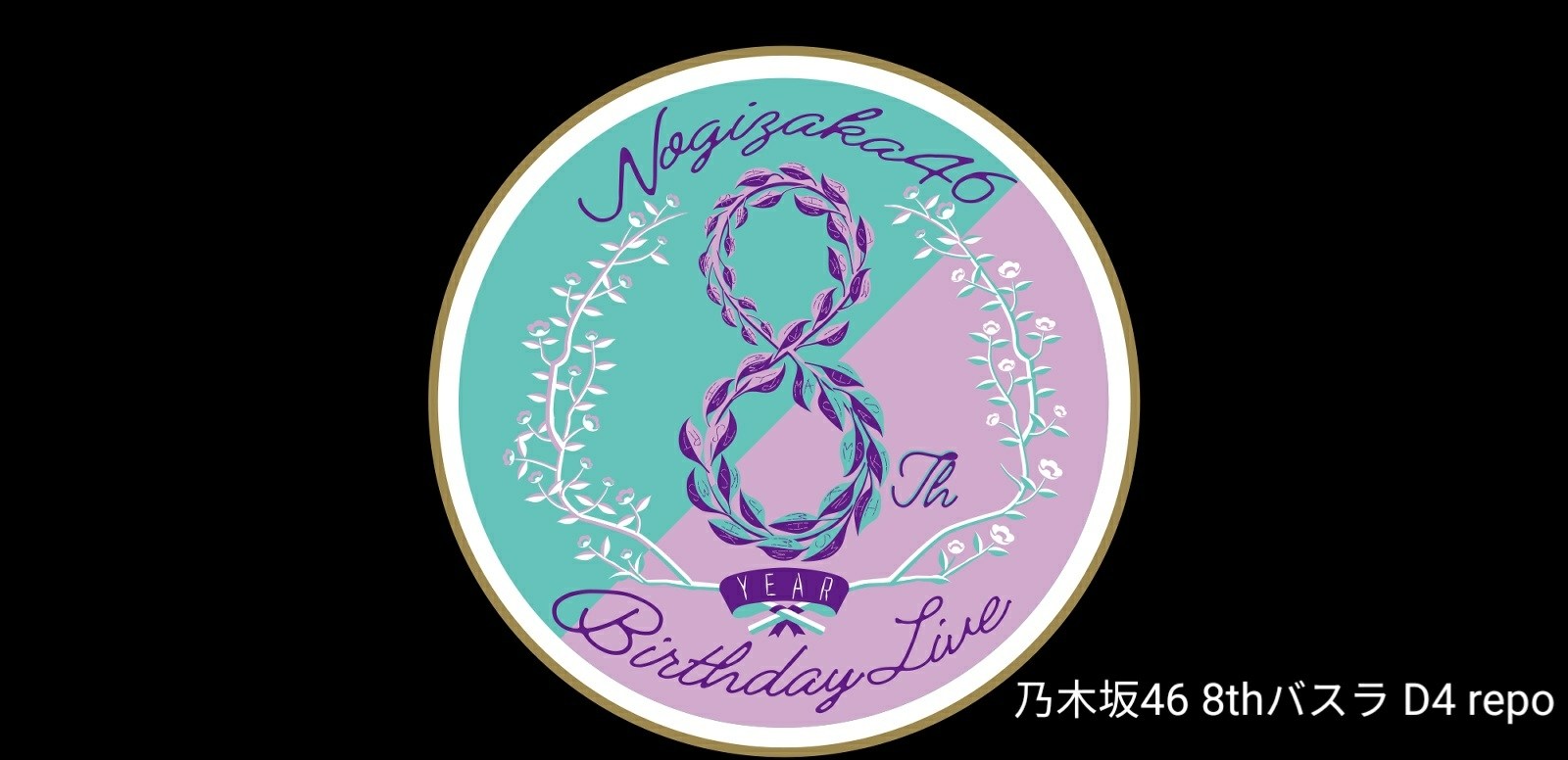 心得】乃木坂46 8th birthday live in Nogoya repo @AKB48 系列哈啦板