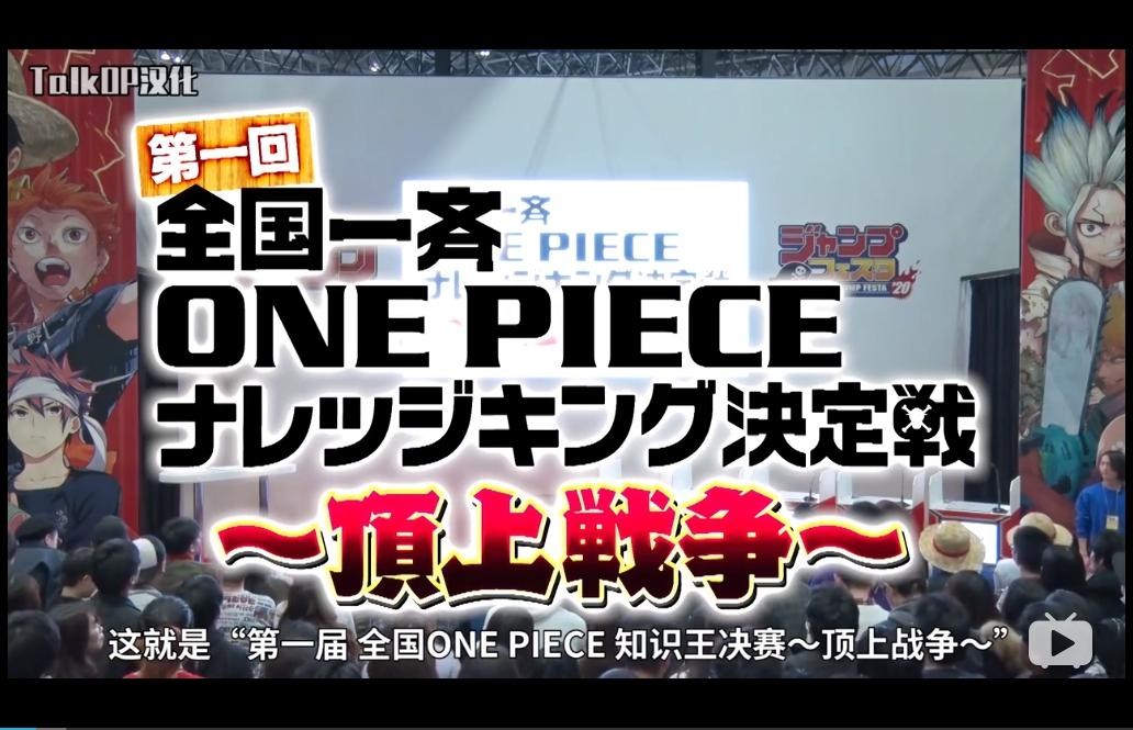 閒聊 第一屆日本全國one Piece知識王決賽 頂上戰爭 航海王one Piece 海賊王 哈啦板 巴哈姆特