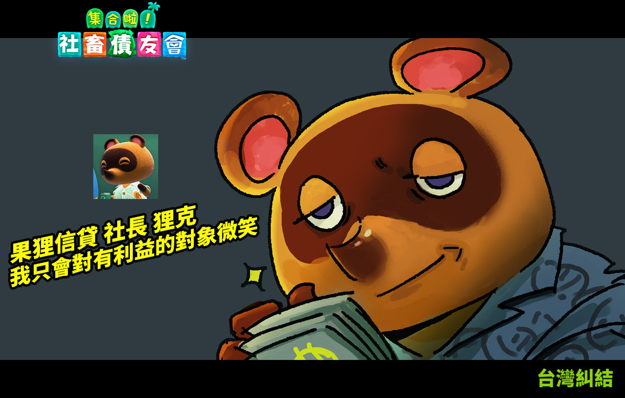 達人專欄 動物之森 老練的狸克 S2k128的創作 巴哈姆特