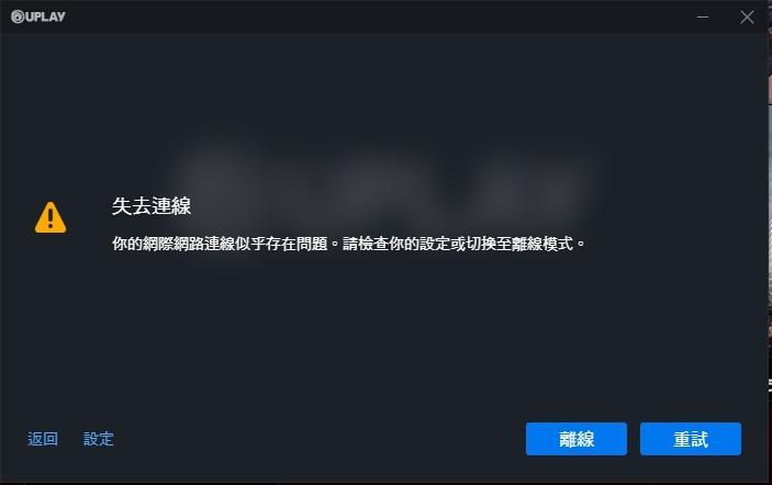 問題 Uplay Exe 無法連線以及全境官網帳號無法登入 湯姆克蘭西 全境封鎖系列哈啦板 巴哈姆特