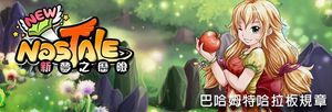 情報】《夢之歷險》攻略心得大招募！ @新夢之歷險(Newnostale) 哈啦板- 巴哈姆特