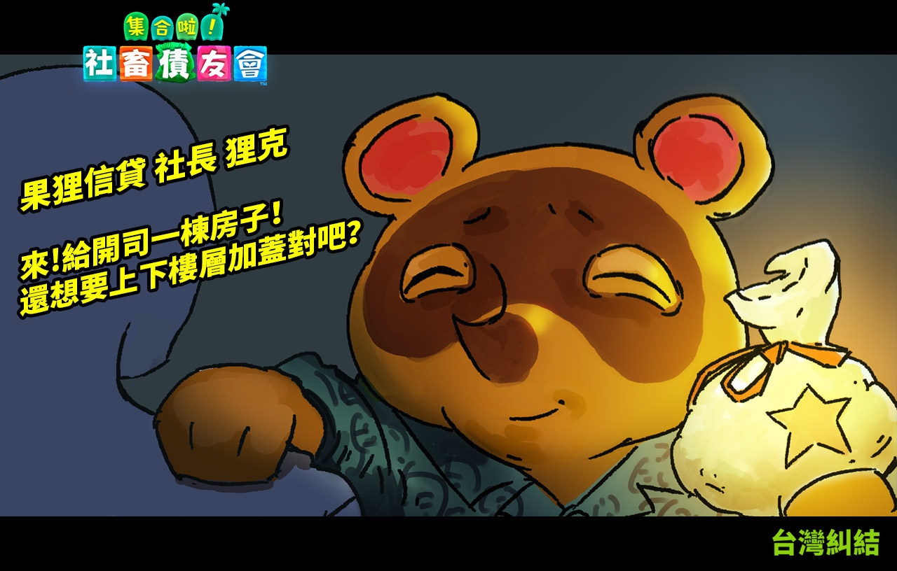 達人專欄 動物之森 老練的狸克 S2k128的創作 巴哈姆特