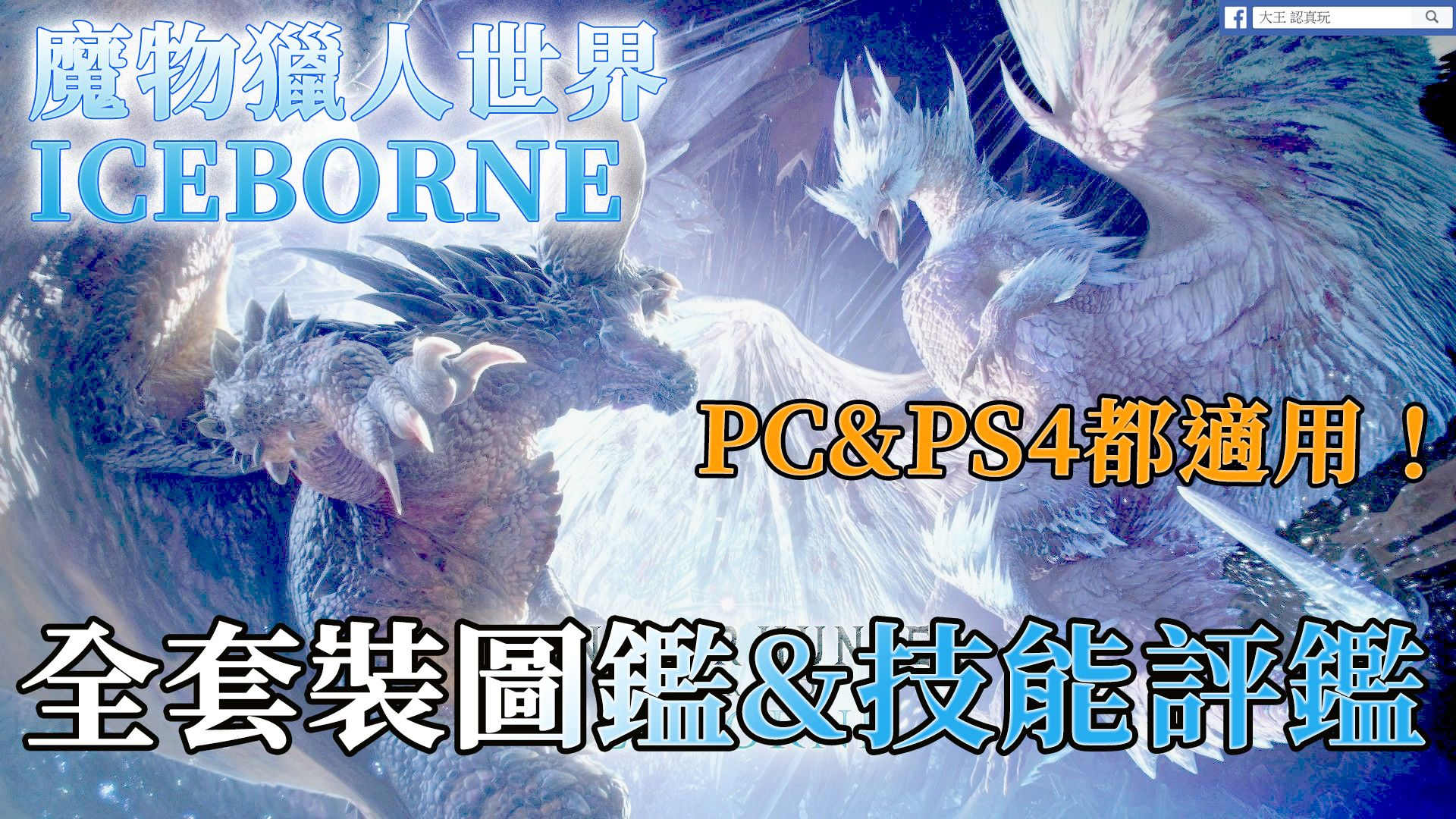 攻略 大王魔物獵人世界iceborne全裝備圖鑑 技能評鑑vol 5 獄狼風飄慘爪滅盡裝 吸血詳解 魔物獵人哈啦板 巴哈姆特