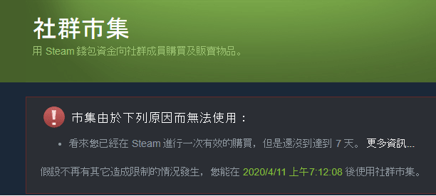 問題 請問這樣是只要等七天才能買市集的東西嗎 Steam 綜合討論板哈啦板 巴哈姆特