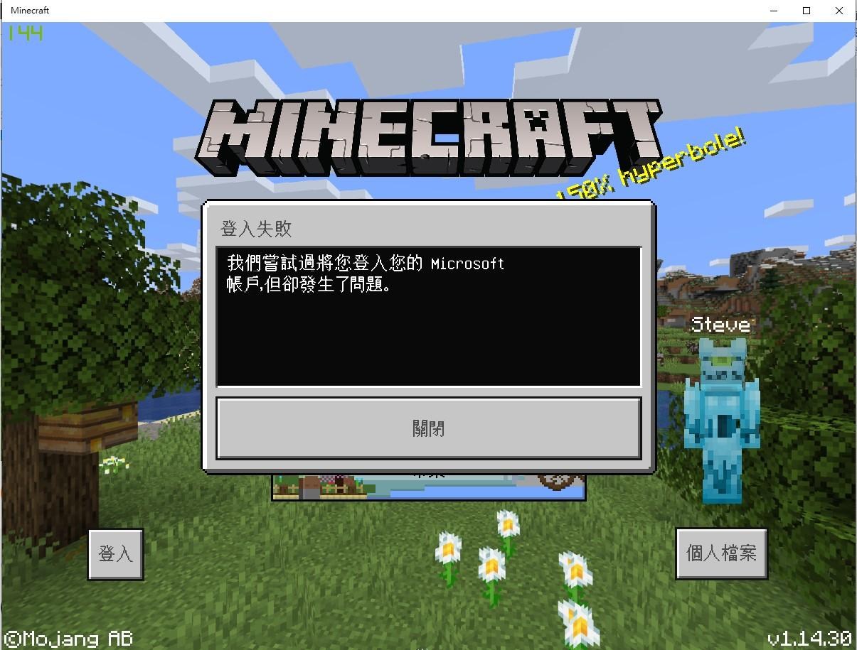 問題 Minecraft Win10版本登入失敗 Minecraft 我的世界 當個創世神 哈啦板 巴哈姆特