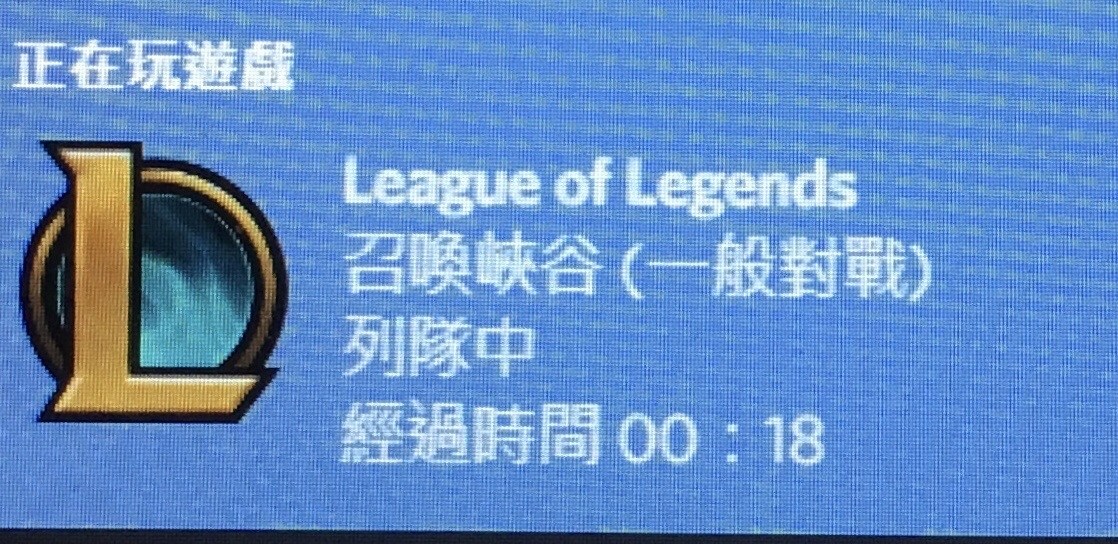 問題 Discord如何顯示lol 英雄聯盟league Of Legends 哈啦板 巴哈姆特