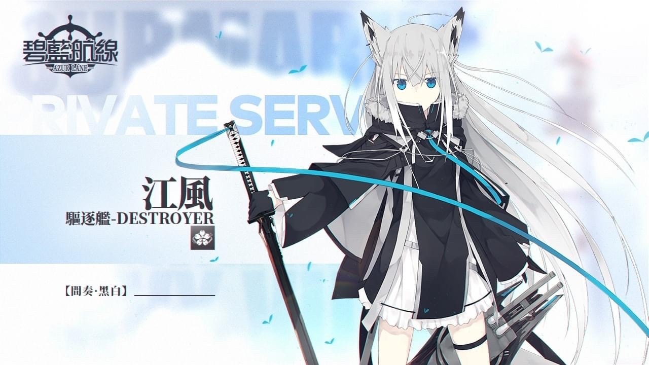 RE:【情報】台版官方消息情報: 艦船介紹:江風 & 江風SKIN @碧藍航線 哈啦板 - 巴哈姆特