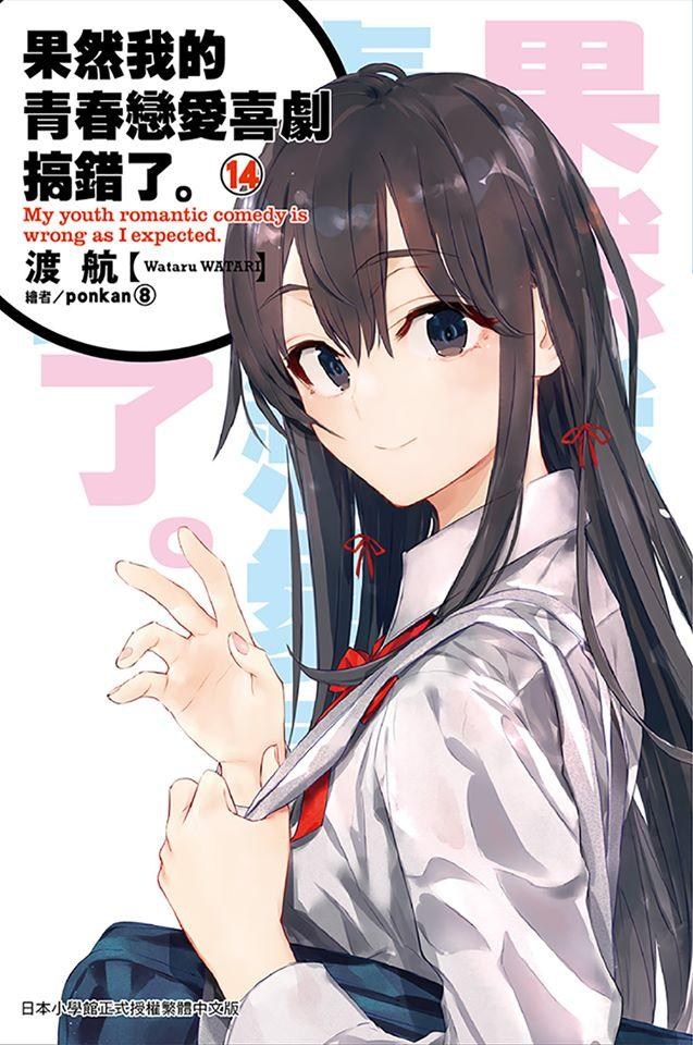【情報】果青最終集5/14上市 5/1更新官網釋出特裝版內容 @果然我的青春戀愛喜劇搞錯了 哈啦板 - 巴哈姆特