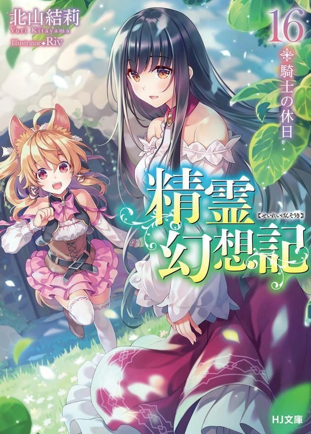 精灵幻想记14卷特装版付广播剧 哔哩哔哩 つロ干杯 Bilibili