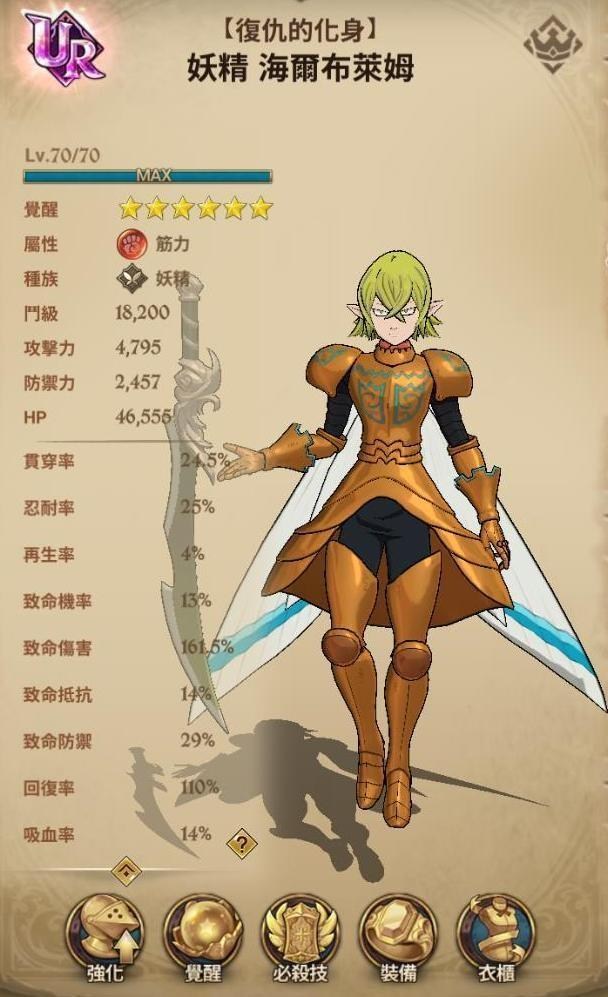 攻略 深度討論 復仇的化身 妖精海爾布萊姆 紅妖 各方面優缺點 七大罪 光與暗之交戰哈啦板 巴哈姆特