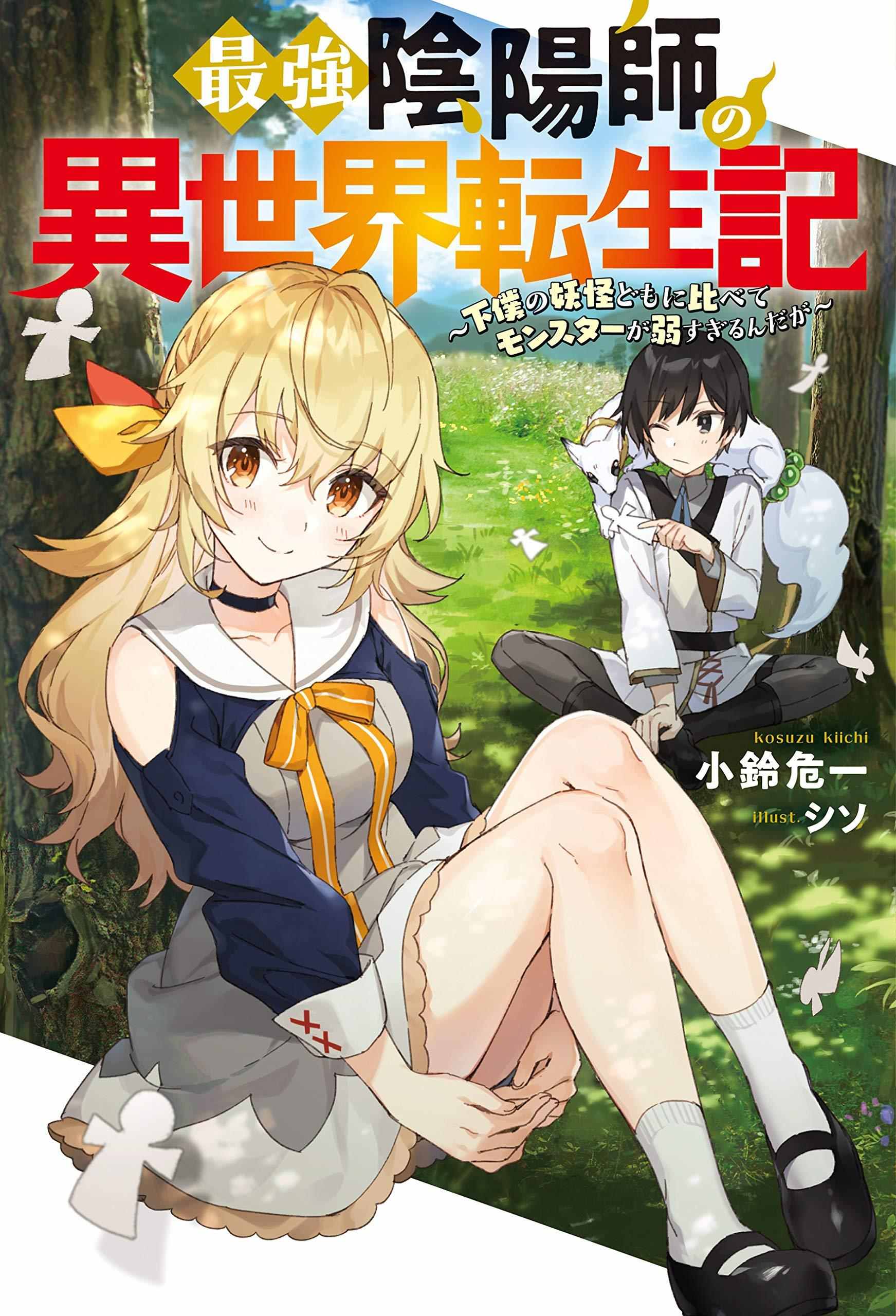 最強陰陽師的異世界轉生記輕小說文庫