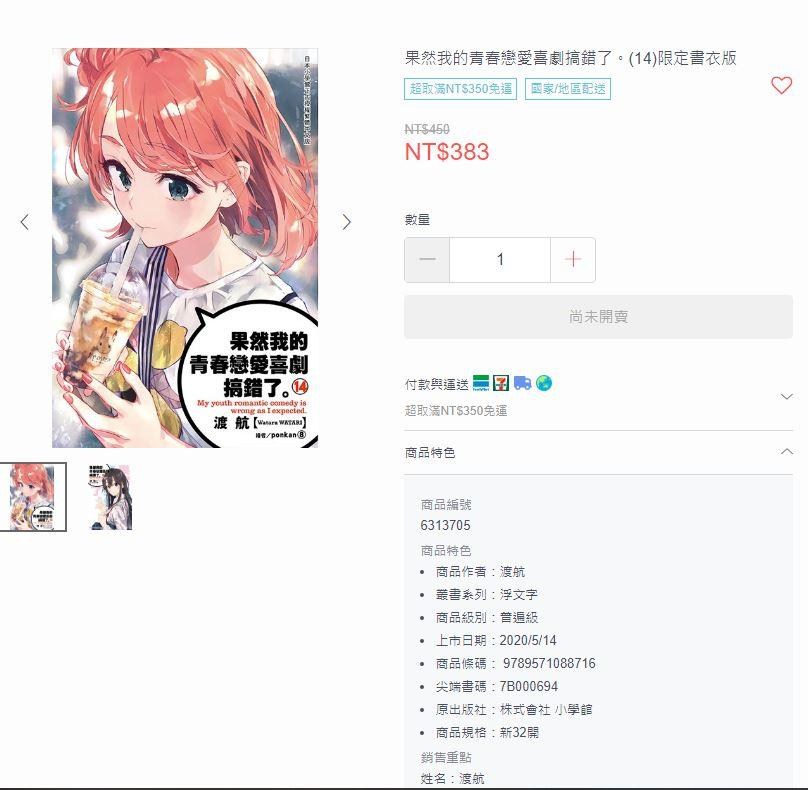 【情報】果青最終集5/14上市 5/1更新官網釋出特裝版內容 @果然我的青春戀愛喜劇搞錯了 哈啦板 - 巴哈姆特