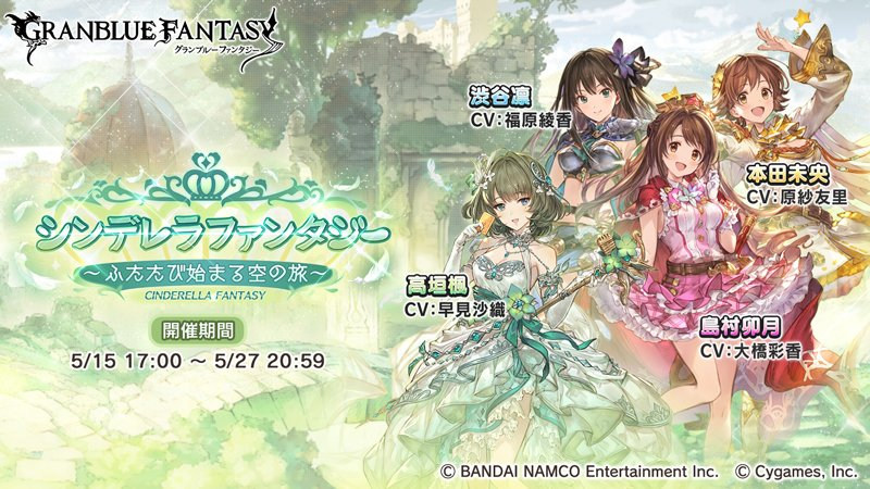 碧藍幻想 X 偶像大師灰姑娘女孩 第8 彈合作活動 再次開始的天空之旅 開跑 Granblue Fantasy 巴哈姆特