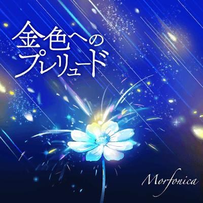 渣翻 Morfonica 金色へのプレリュード 歌詞翻譯 心得 含樂團一章介紹 Bang Dream 少女樂團派對哈啦板 巴哈姆特