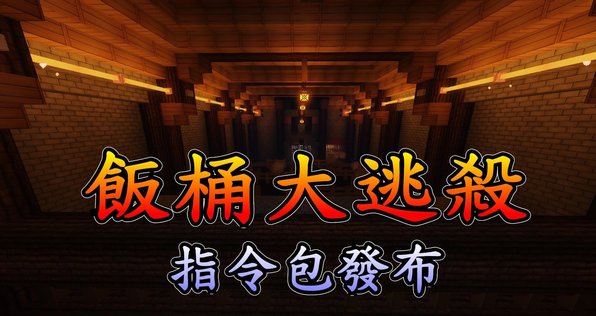 Minecraft大逃殺 指令包升級1 16 開發屬於你自己的大逃殺吧 飯桶大逃殺 Ver2 0 1 Minecraft 我的世界 當個創世神 哈啦板