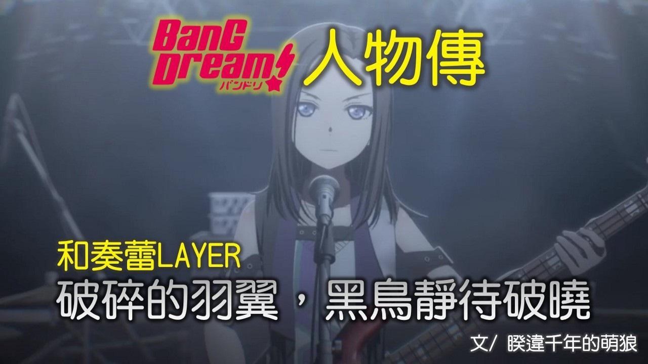 心得】【BanG Dream人物傳-和奏蕾】破碎的羽翼，黑鳥靜待破曉@BanG