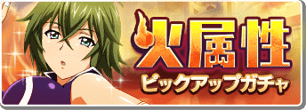 情報 官方活動 火属性ガチャ登場 一騎當千extra Burst 哈啦板 巴哈姆特