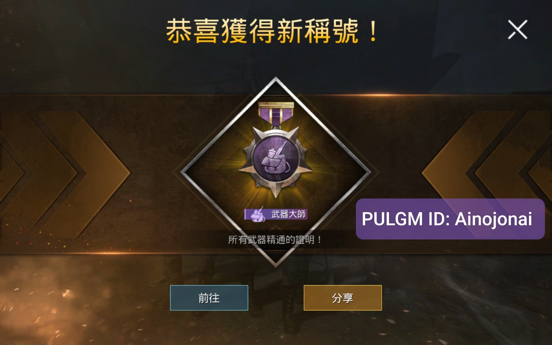 攻略 武器大師 稱號獲得 附攻略 Pubg Mobile 絕地求生m 哈啦板 巴哈姆特