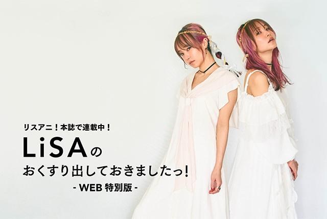 リスアニ雜誌訪問連載中 來自lisa的特效藥 Web特別版 Player的創作 巴哈姆特