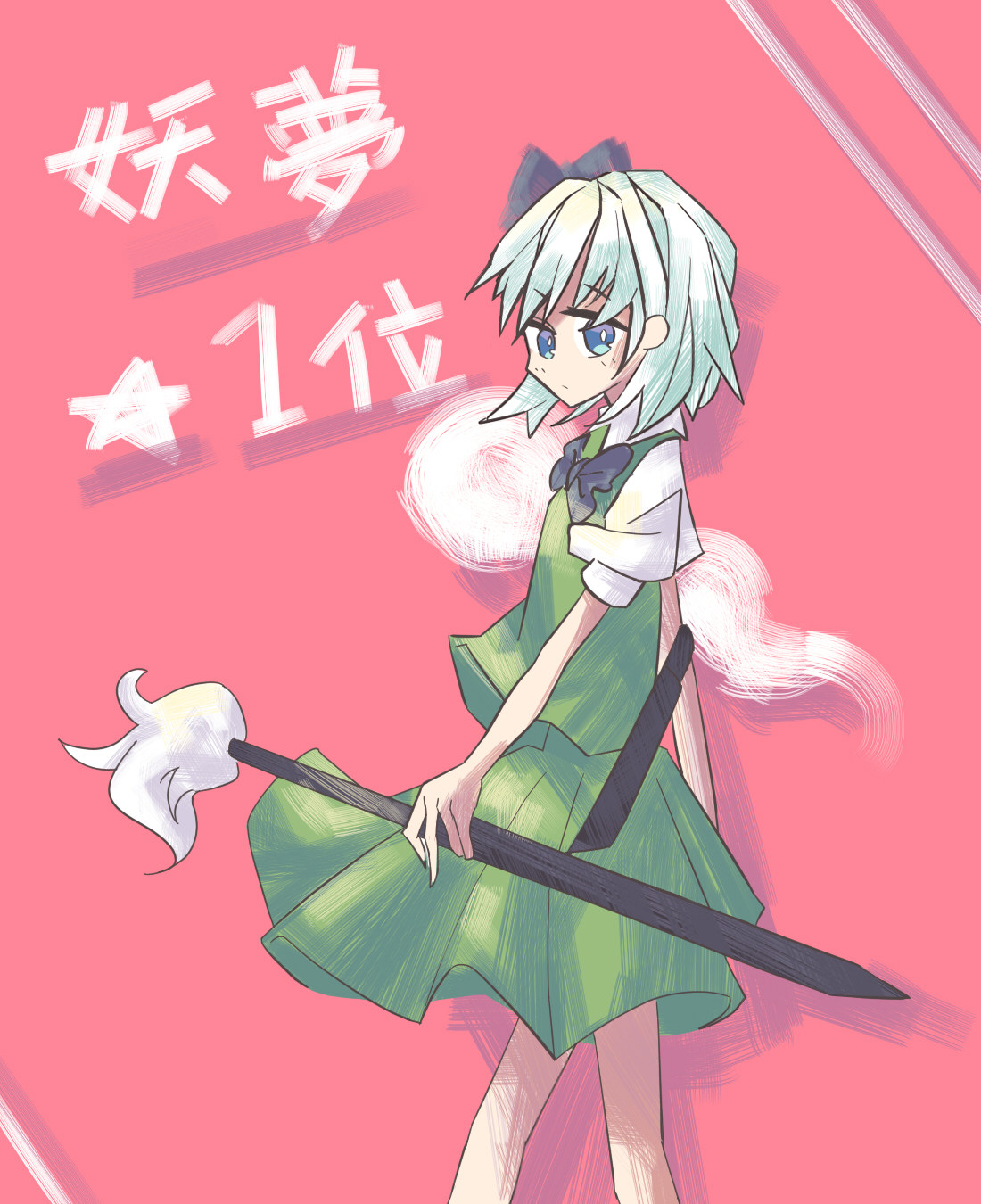 妖夢 Joro的創作 巴哈姆特