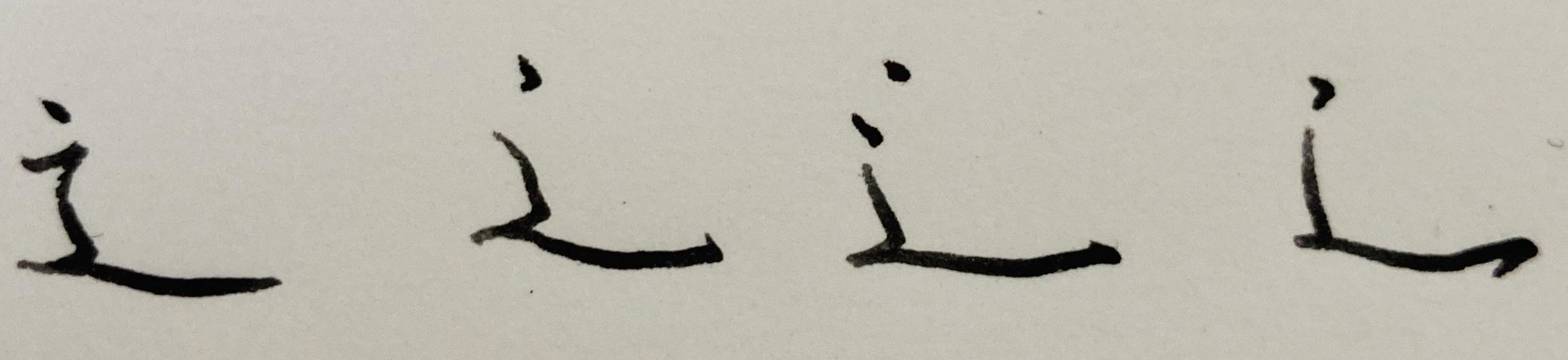 [每日行書] 創造 - s8787的創作 - 巴哈姆特