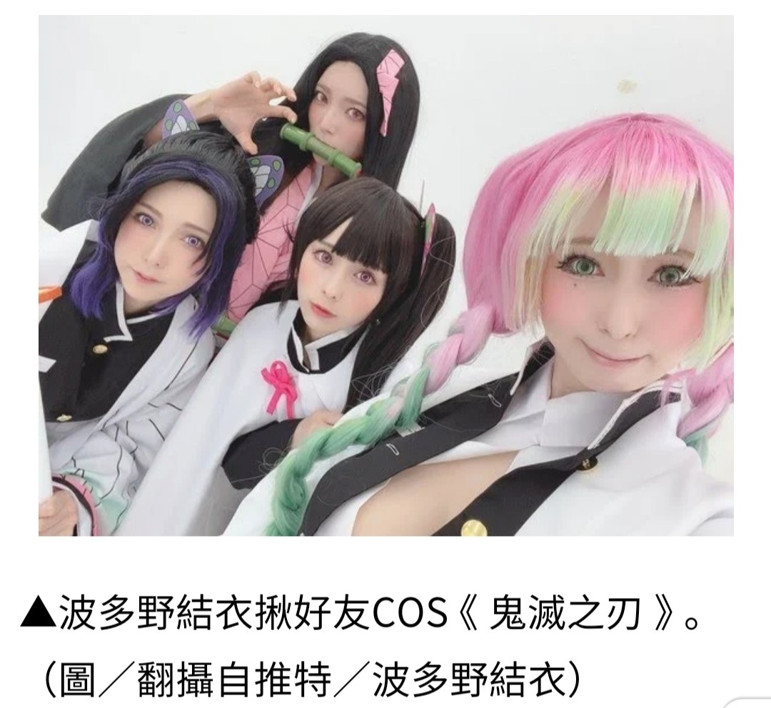 其他】波多野結衣cos「鬼滅之刃」蝴蝶忍，閨密AV參與！網：還原度高@鬼滅之刃哈啦板- 巴哈姆特