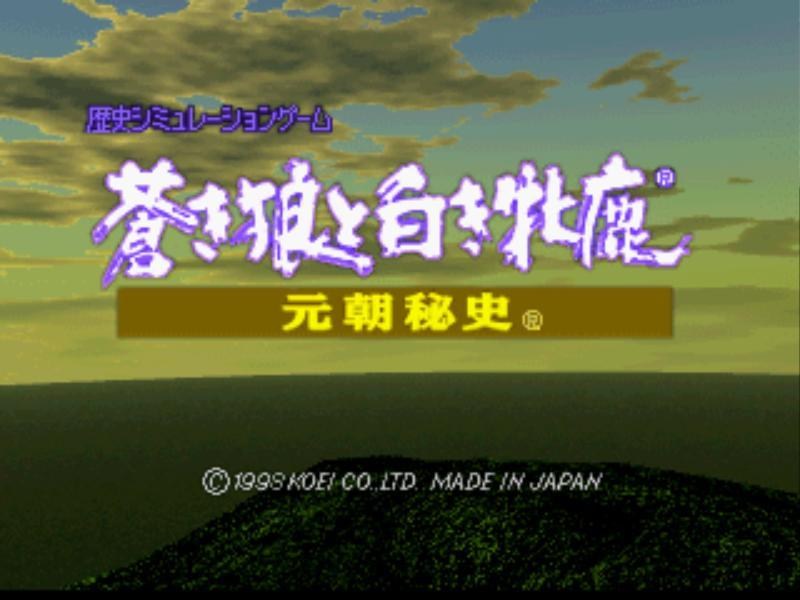 攻略 成吉思汗3元朝秘史 Ps 源平爭亂 平清盛 成吉思汗 蒼狼與白鹿 系列哈啦板 巴哈姆特