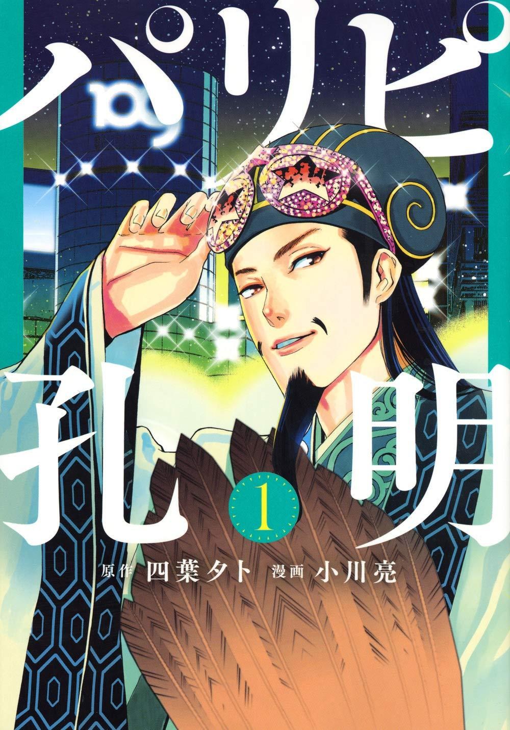 三國名軍師諸葛孔明轉生降世日本澀谷 派對咖孔明 參上 Haruhi038的創作 巴哈姆特