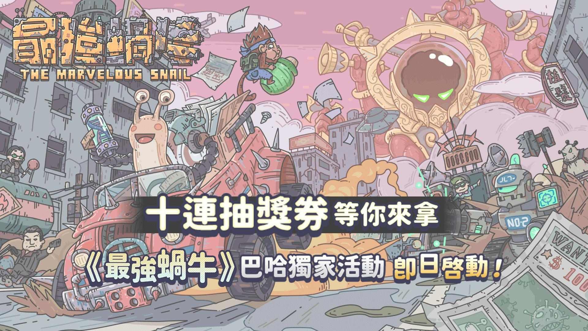 巴哈姆特 x《最強蝸牛》期間限定徵稿活動 Part 1！蝸牛追殺之十億美金的抉擇！ @最強蝸牛 哈啦板 - 巴哈姆特