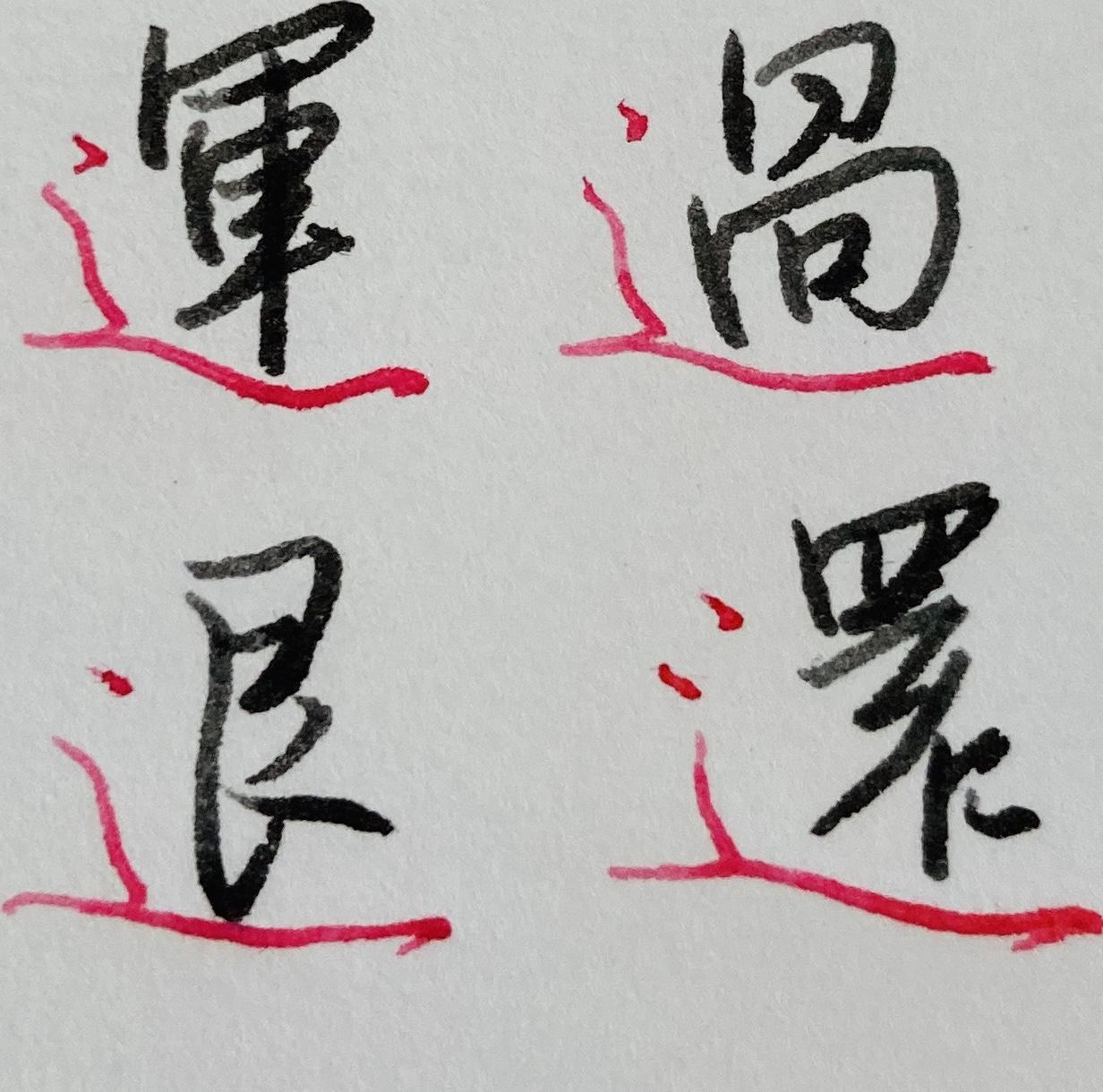 [每日行書] 創造 - s8787的創作 - 巴哈姆特