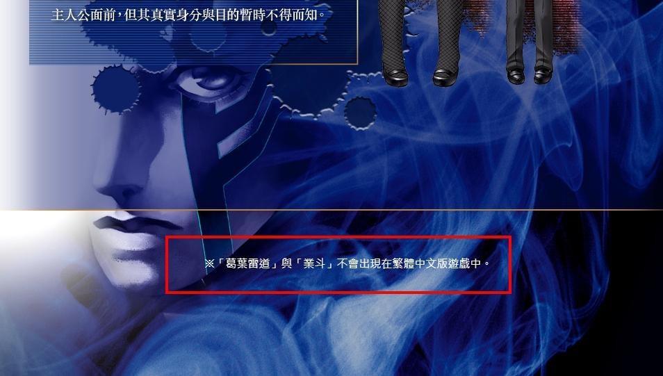 問題 真3hd官網 葛葉雷道 與 業斗 不會出現在繁體中文版遊戲中 女神轉生哈啦板 巴哈姆特