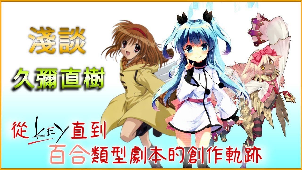 心得 從key直到百合類型劇本的創作軌跡 淺談久彌直樹 動漫相關綜合哈啦板 巴哈姆特