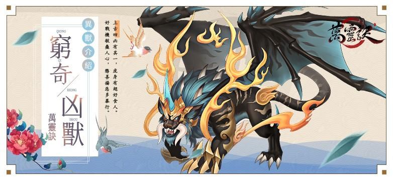 【情報】【洪荒眾生】萬靈異獸錄之—窮奇/九尾 @萬靈訣 哈啦板 - 巴哈姆特
