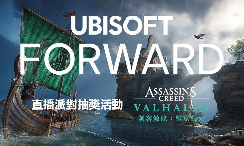 【情報】UBISOFT FORWARD 直播派對抽獎活動-得獎名單公布 @巴哈姆特 活動專板 哈啦板 - 巴哈姆特