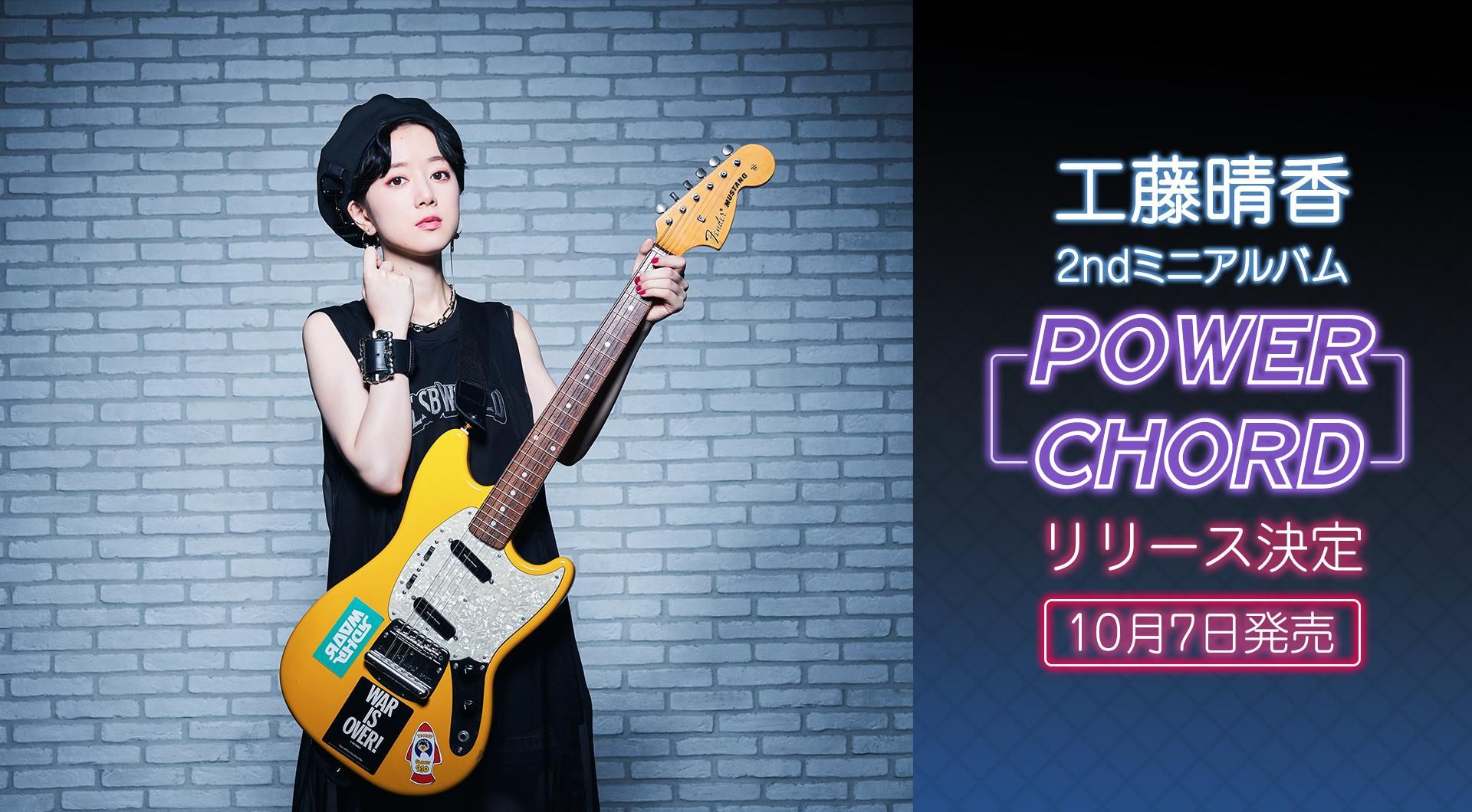 工藤晴香2nd迷你專輯「POWER CHORD」發售決定！ - tom812000118的創作