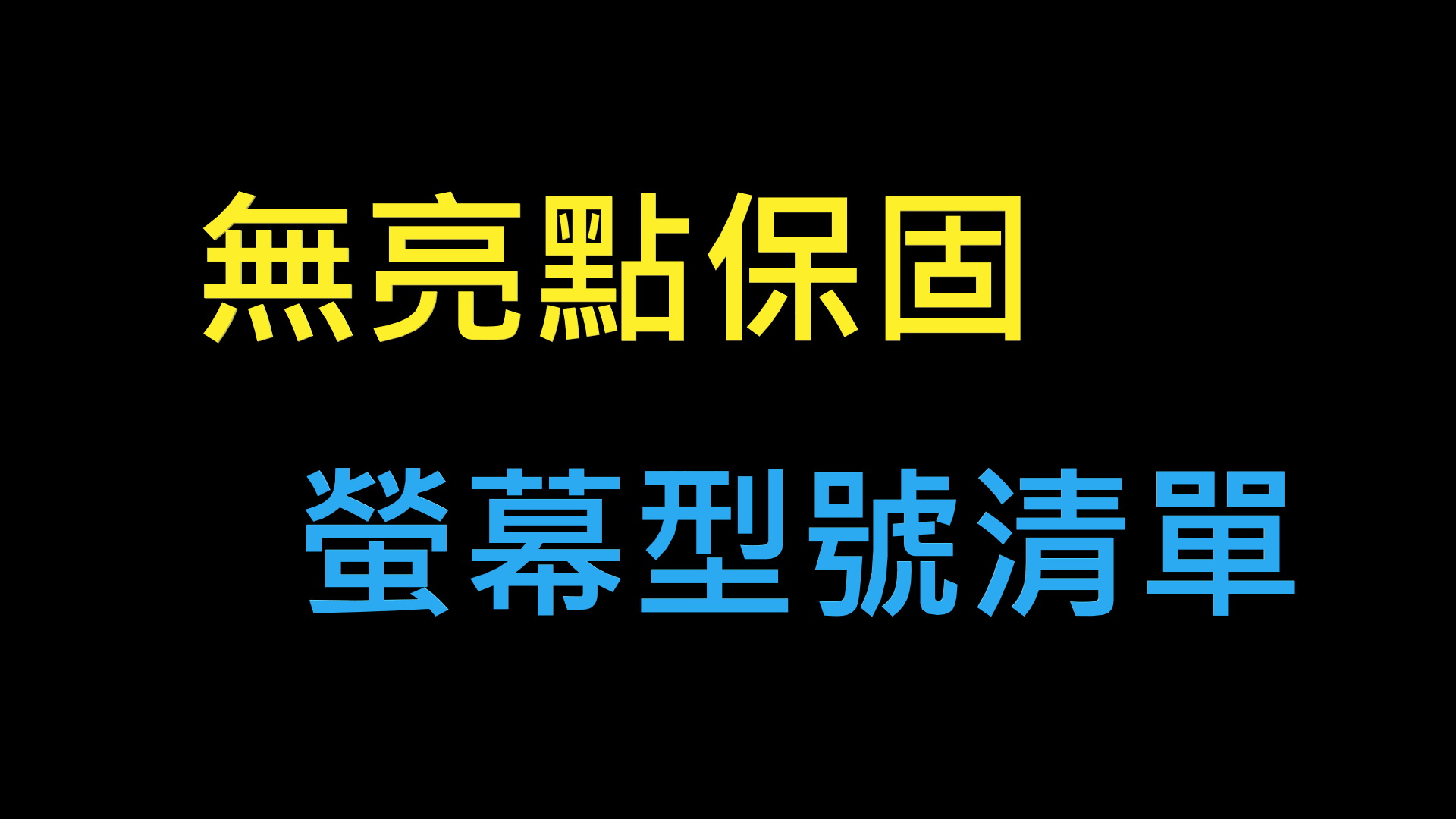 【情報】[ 無亮點保固螢幕型號清單 ] 一個亮點都不能有? 杜絕亮點從保固開始!! @電腦應用綜合討論 哈啦板 - 巴哈姆特