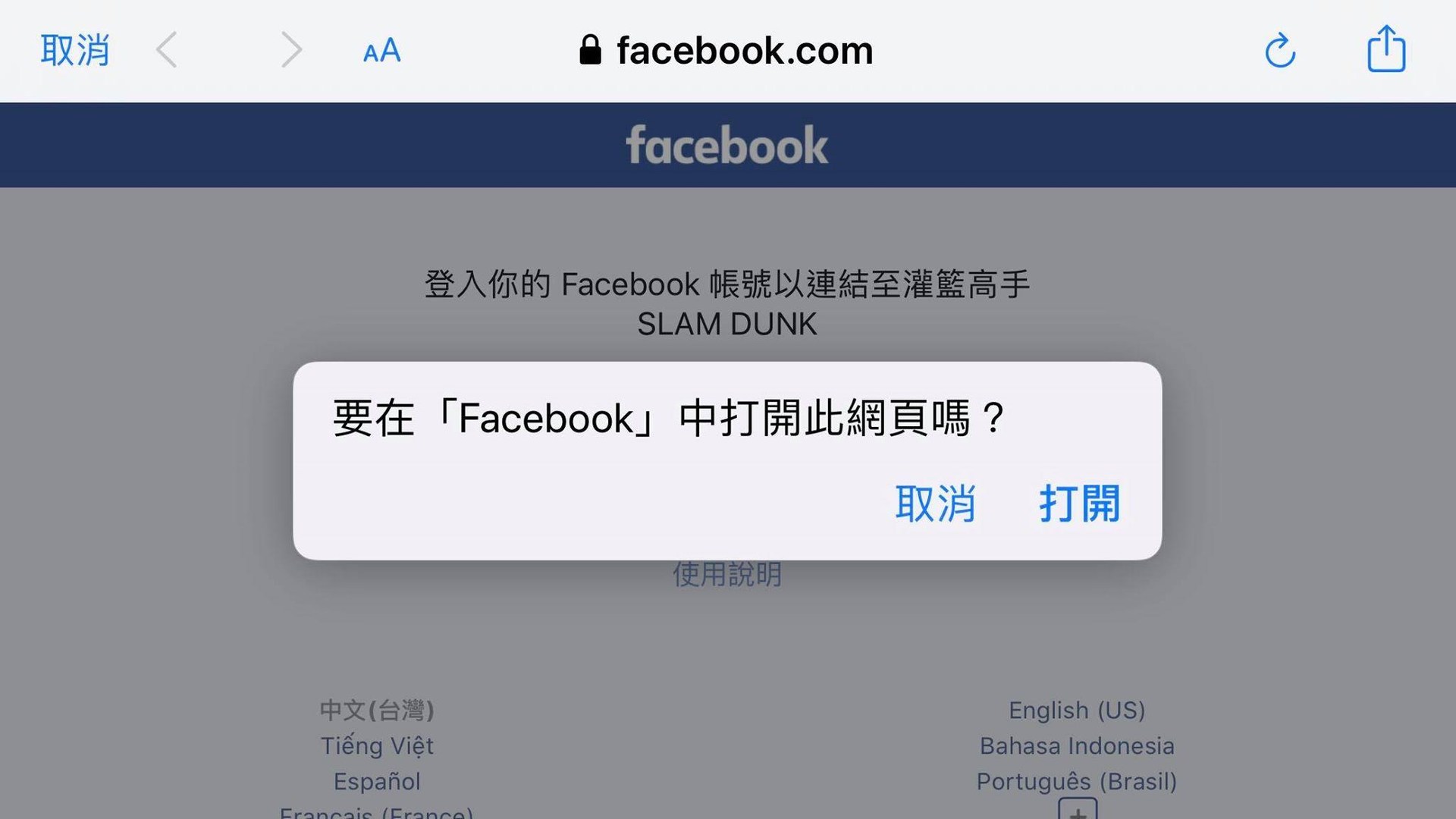 問題 Fb登入不能打開 灌籃高手slam Dunk 哈啦板 巴哈姆特