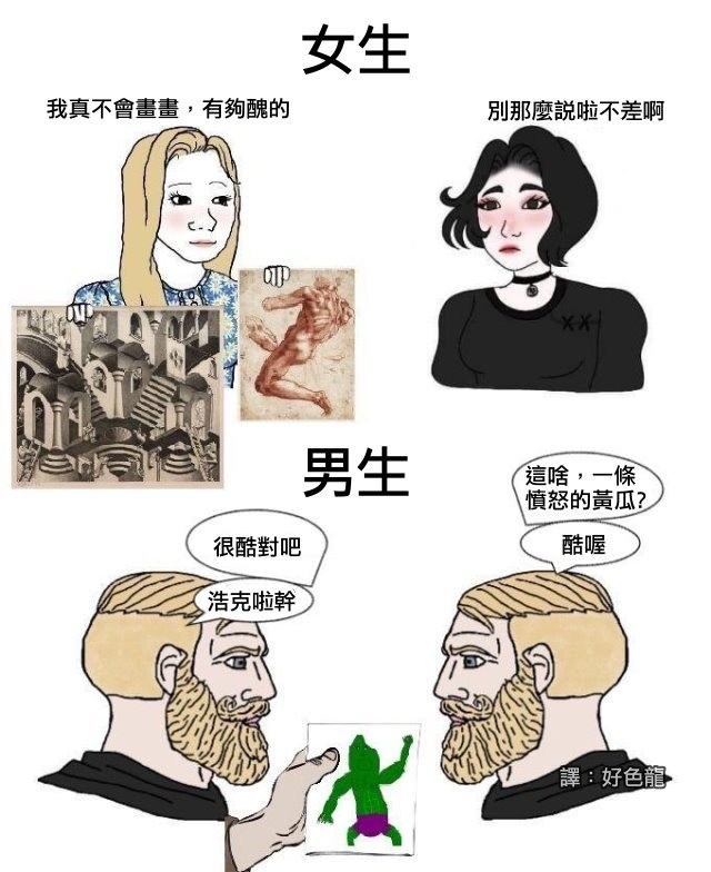 RE:【閒聊】可以給我一些男女比較梗圖嗎 @場外休憩區 哈啦板 - 巴哈姆特
