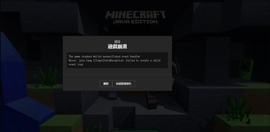 問題 請問這是怎麼回事 一直崩潰 Minecraft 我的世界 當個創世神 哈啦板 巴哈姆特